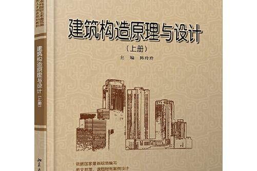 建築構造原理與設計（上冊）