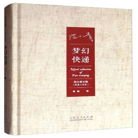 夢幻快遞(2015年山東人民出版社出版的圖書)