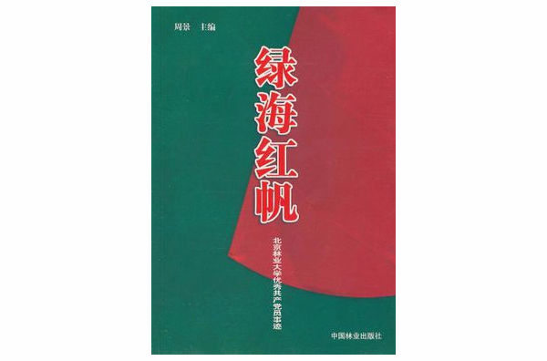 綠海紅帆：北京林業大學優秀共產黨員事跡