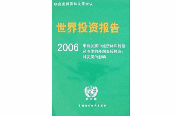 2006年世界投資報告
