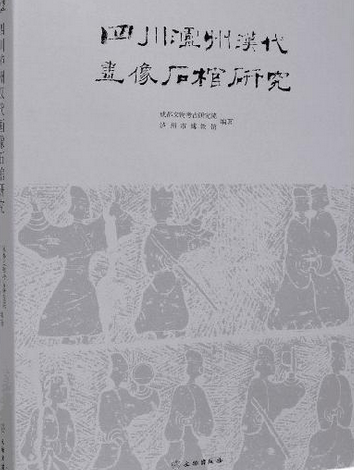 四川瀘州漢代畫像石棺研究