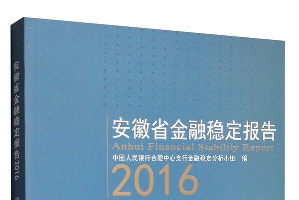安徽省金融穩定報告2016