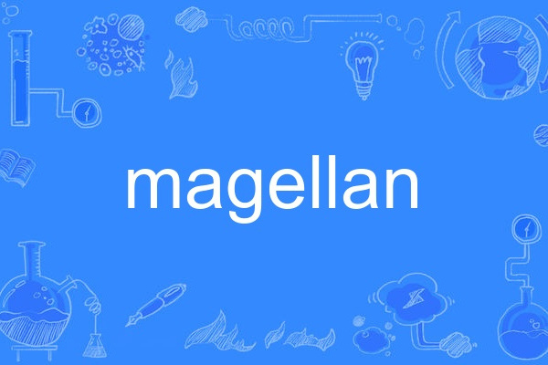 magellan(英語單詞)