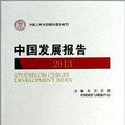 中國人民大學研究報告系列：中國發展報告