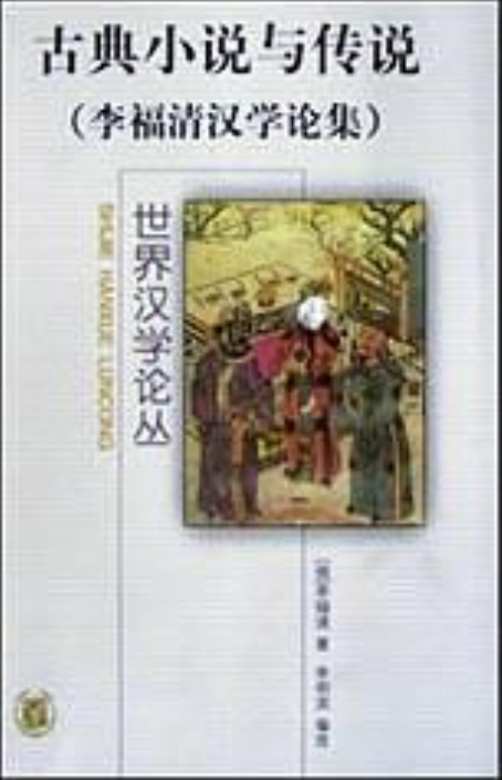 古典小說與傳說