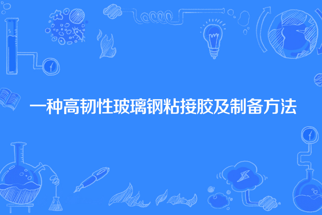 一種高韌性玻璃鋼粘接膠及製備方法