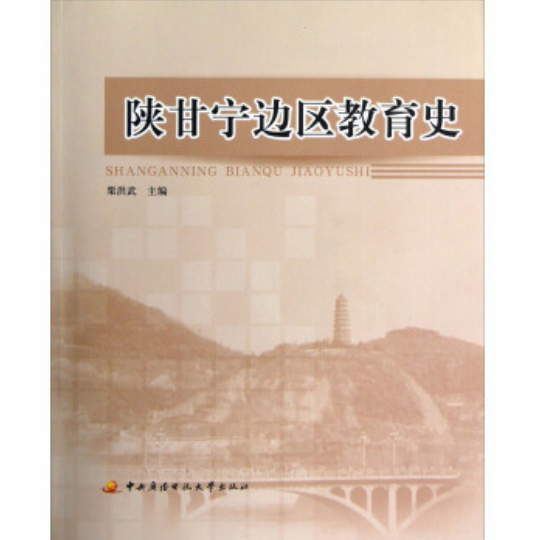 陝甘寧邊區教育史（附考核冊）