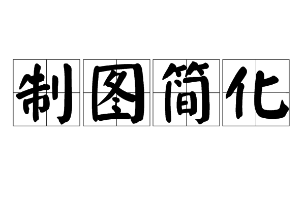 製圖簡化