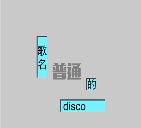 普通DISCO(VOCALOID中文曲)