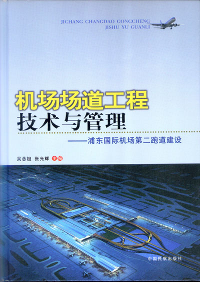 機場場道工程技術與管理：浦東國際機場第二跑道建設