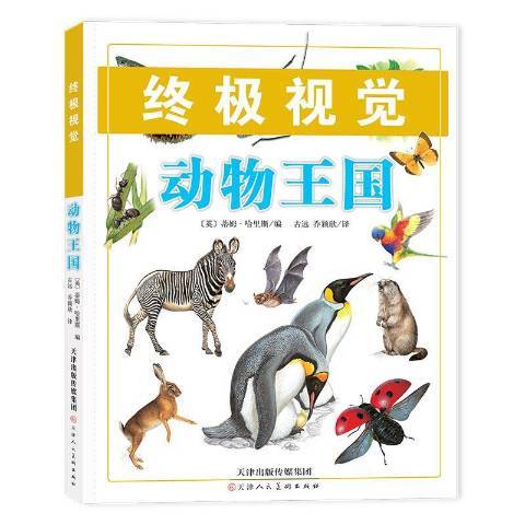 動物王國(2017年天津人民美術出版社出版的圖書)