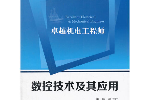 數控技術及其套用(2015年上海交通大學出版社出版的書籍)
