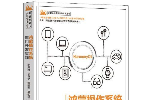 鴻蒙作業系統套用開發實踐(清華大學出版社2021年7月出版的書籍)