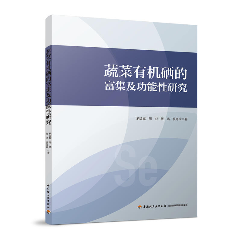 蔬菜有機硒的富集及功能性研究