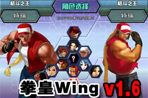 拳皇wing1.6