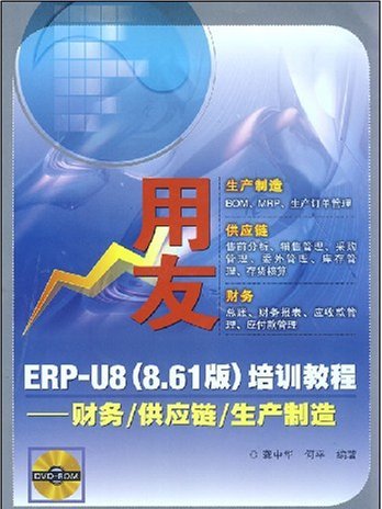 用友EPR-U8（8.61版）培訓教程