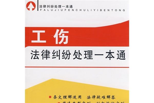 法律糾紛處理一本通1：工傷法律糾紛處理一本通