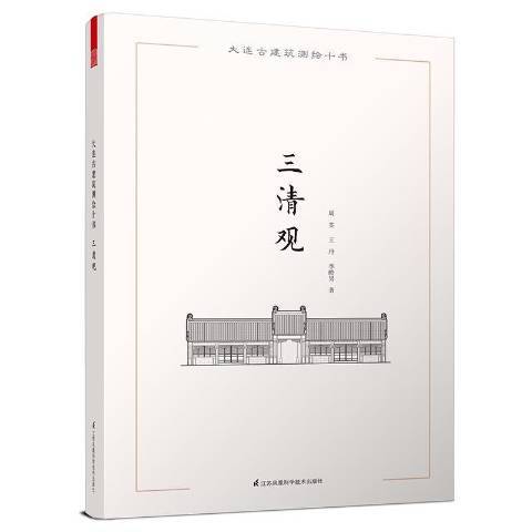 三清觀(2016年江蘇鳳凰科學技術出版社出版的圖書)