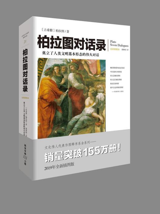 柏拉圖對話錄(2020年重慶出版社出版的圖書)