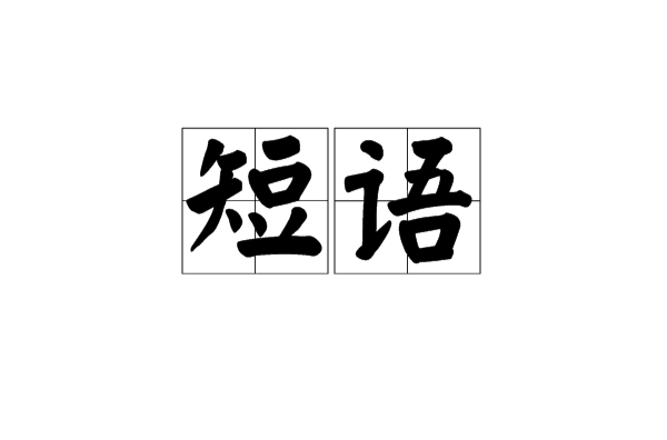 短語 基本信息 含義 分類 詳細釋義 結構類型 功能類 多義性 其他 中文百科全書