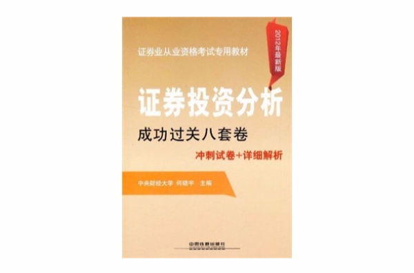 證券業從業資格考試專用教材·證券投資分析成功過關8套卷