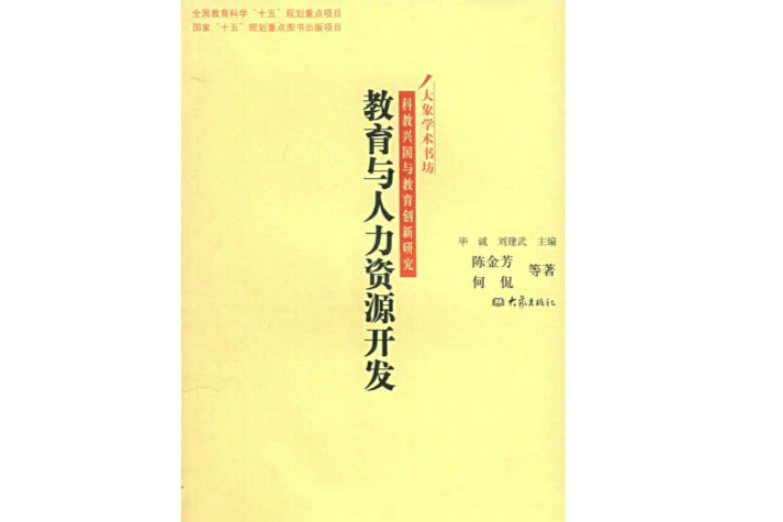 教育與人力資源開發/大象學術書坊