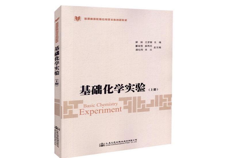 基礎化學實驗（上冊）(2018年人民交通出版社出版的圖書)