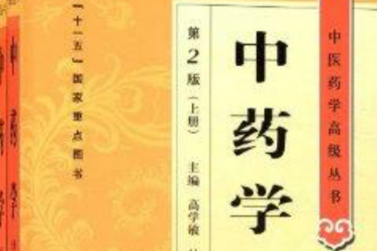 中醫藥學高級叢書：中藥學