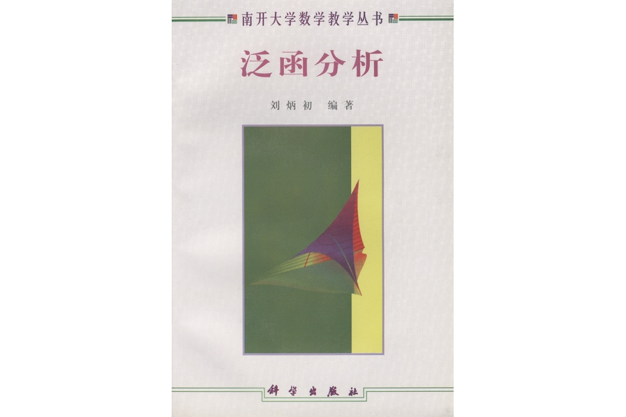 泛函分析(1998年科學出版社出版的圖書)