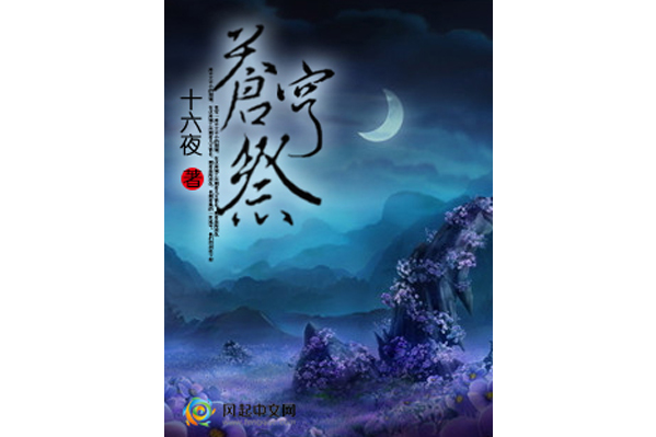 蒼穹祭：月蝕(十六夜創作的現當代小說類書籍)