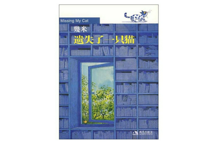 遺失了一隻貓(2009年現代出版社出版的圖書)