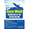 Java Web程式設計與項目實踐