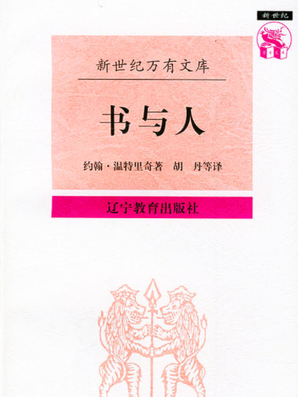 書與人(1997年遼寧教育出版社出版的圖書)