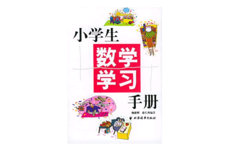 小學生數學學習手冊