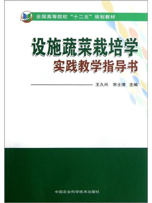 設施蔬菜栽培學實踐教學指導書