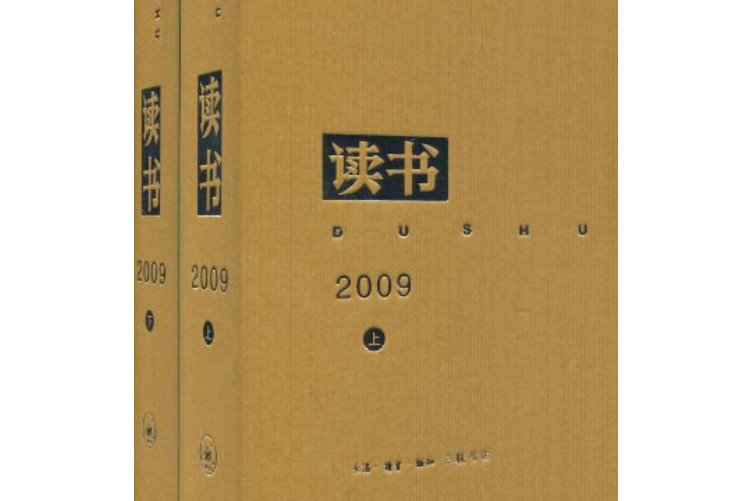 《讀書》2009年合訂本