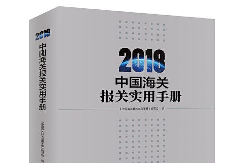 中國海關報關實用手冊-2018