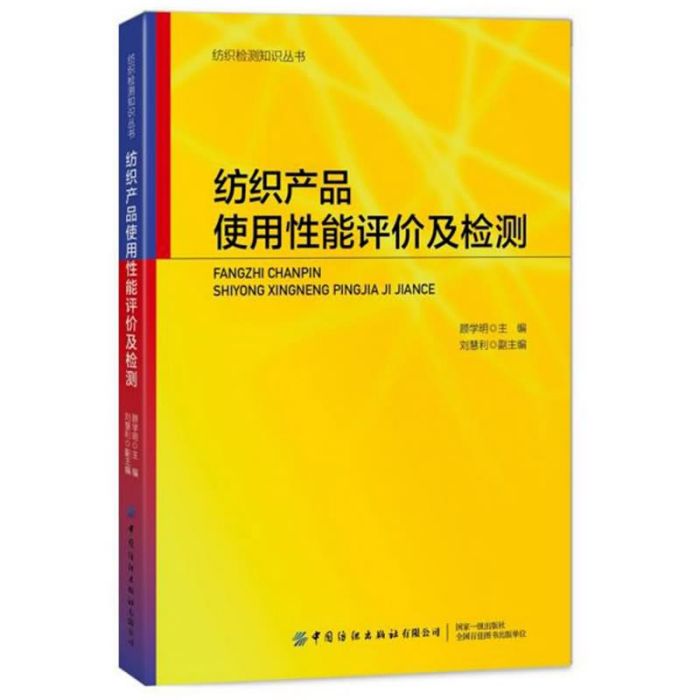 紡織產品使用性能評價及檢測