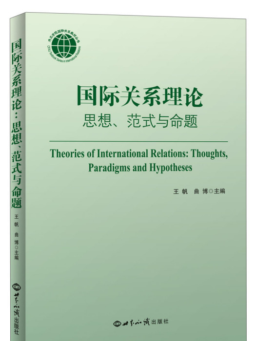 國際關係理論：思想、範式與命題