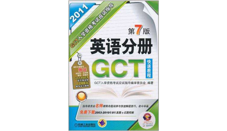 2011GCT入學資格考試應試指導