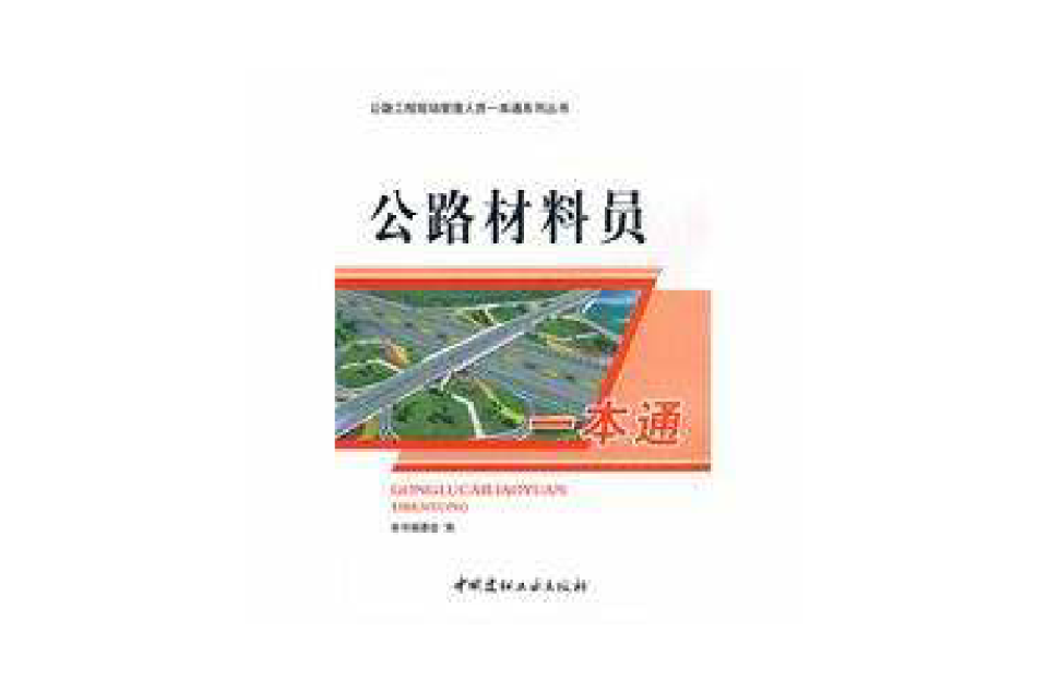 公路材料員一本通：公路工程現場管理人員一本通系列叢書