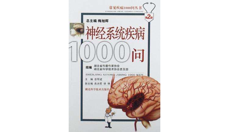 神經系統疾病1000問