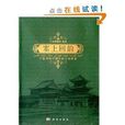 寧夏博物館藏回族文物集萃：塞上回韻(塞上回韻)