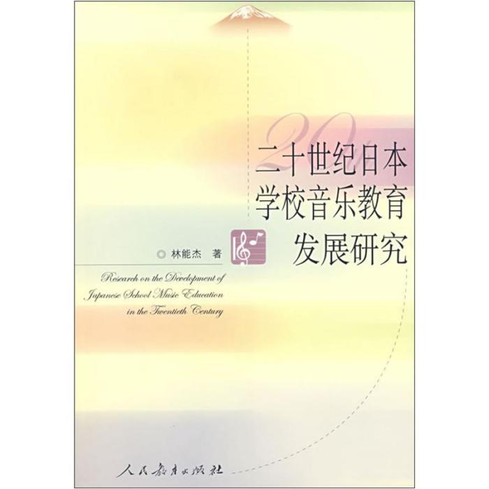 20世紀日本學校音樂教育發展研究