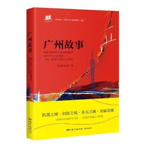 廣州故事(2017年花城出版社出版的圖書)