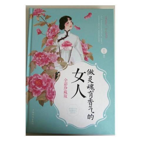 做靈魂有香氣的女人(2017年中國華僑出版社出版的圖書)