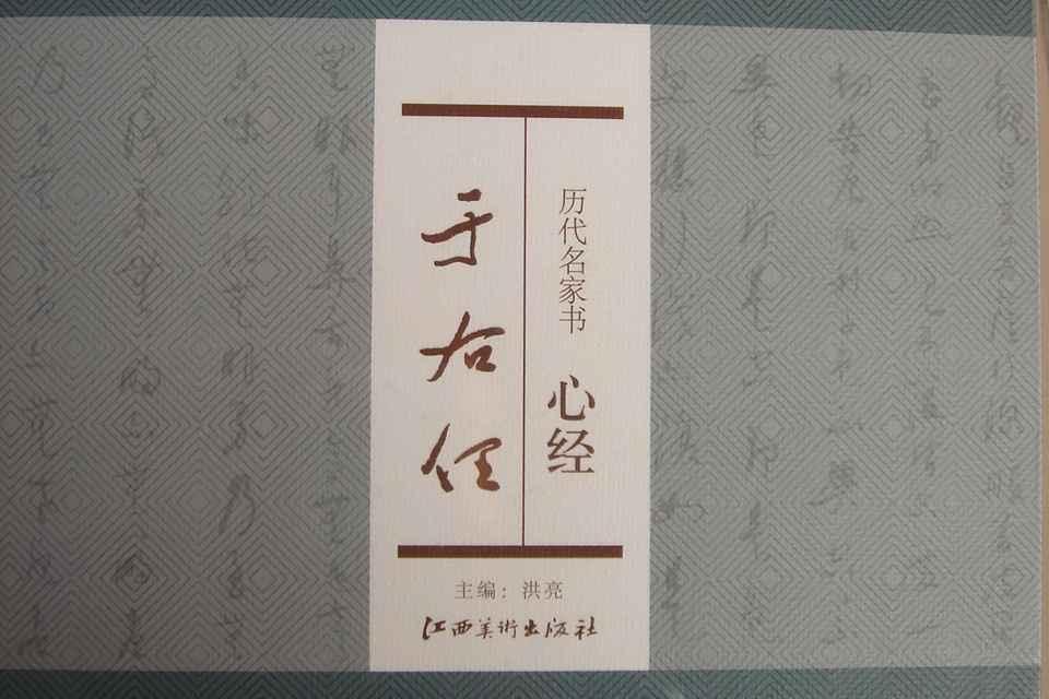 歷代名家書心經：于右任