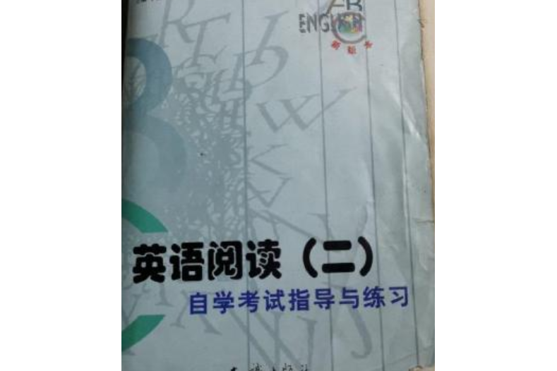 英語閱讀自學考試指導與題解（第2冊英語專業）