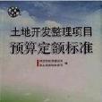 土地開發整理項目預算定額標準