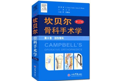 坎貝爾骨科手術學（第12版）平裝。第6卷創傷骨科